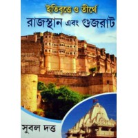 Itebrittye O Tirthe Rajasthan Ebong Gujarat