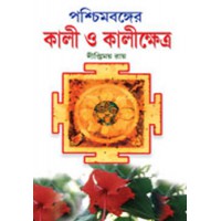 Paschimbonger Kali O Kalikshetra