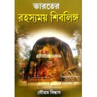 Bharater Rahasyamoy Shivlinga