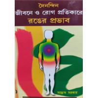 Doinondin Jibone O Rog Protikare Ronger Probhab