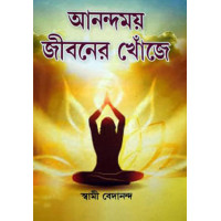 Anandamoy Jiboner Khoje