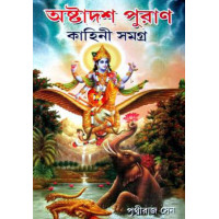 Ashtadash Puran Kahini Samagra