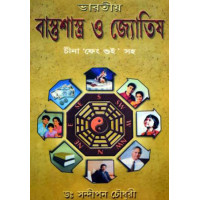 Bharatiya Bastushastra O Jyotish
