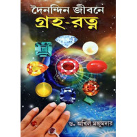 Dainandin Jibane Graha Ratna