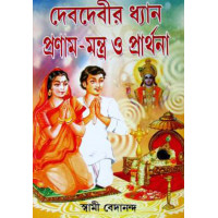 Deb Debir Dhyan, Pronam Mantra O Prarthana