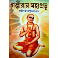 Gambhiray Mahaprabhu