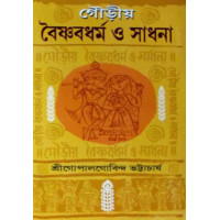 Gauriyo Vaishnav Dharma O Sadhana