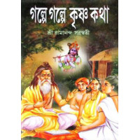 Golpe Golpe Krishna Kotha