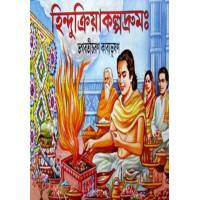 Hindukriya Kalpadrum