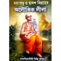 Mahaprabhu O Dwadash Bigroher Aloukik Leela