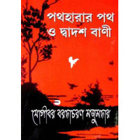 Path Harar Path O Dwadash Bani