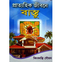 Pratyahik Jibone Bastu