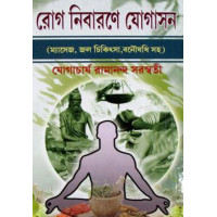 Rog Nibarone Yogashon