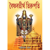 Vaisnav Thirtha Tirupati