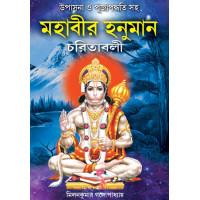Mahabir Hanuman Charitabali