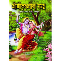 Sree Sree Krishnaleela Samagro