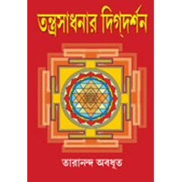 Tantrasadhanar Dikdarshan