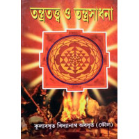 Tantratattwa O Tantrasadhana