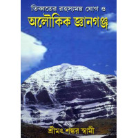 Tibeter Rahasomoy Jog O Aloukik Gyangung