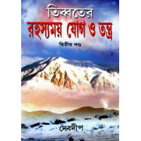 Tibeter Rahasyamay Yog O Tantra (Part 2)