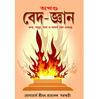 Ved Gyan ( AKHANDA)