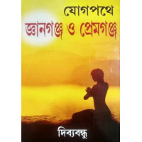 Yog Pathe Gyangunj O Premgunj