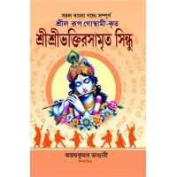 Sri Sri Bhaktirasamrita Sindhu