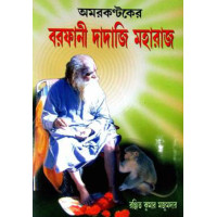 Amarkantaker Barfani Dadaji Maharaj