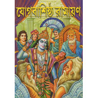 Yog Bashishtha Ramayan ( 1 SET INCLUDING PART 1 & 