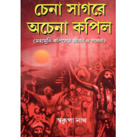 Chena Sagare Achena Kapil