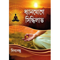 Dhyanyoge Siddhilabh