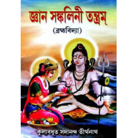 Gyan Sankalani Tantram (Brahmavidya)