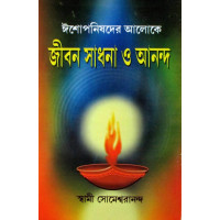 Eshopanishader Aloke Jiban Sadhana o Ananda