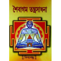 Saibagam Tantrasadhana