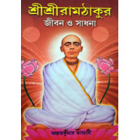 Shree Shree Ramthakur Jiban O Sadhana