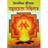 Dainandin Jibone Tantraproyoge Siddhilabh