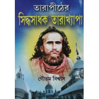 Tarapither Siddha Sadhok Tarakhyapa