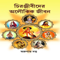 Chiranjeevider Aloukik Jiban